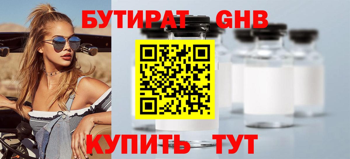 БУТИРАТ 1.4BDO  Вход с VPN  Набережные Челны 