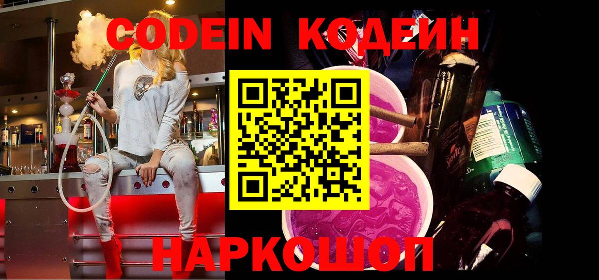 Кодеин Purple Drank  Вход с VPN  Codein Purple Drank  Набережные Челны 